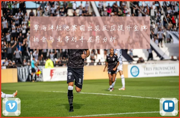 覃海洋短池赛前出发反应提升金牌机会与竞争对手差异分析