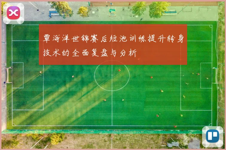 覃海洋世锦赛后短池训练提升转身技术的全面复盘与分析