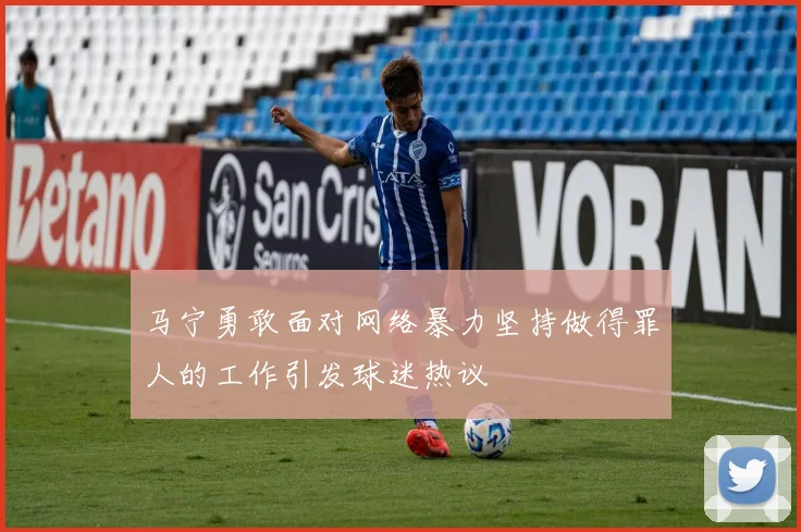 马宁勇敢面对网络暴力坚持做得罪人的工作引发球迷热议