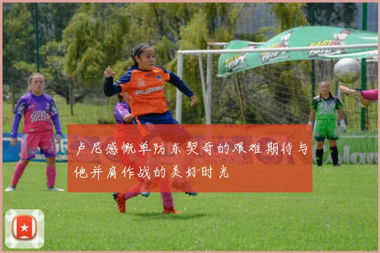 卢尼感慨单防东契奇的艰难期待与他并肩作战的美好时光