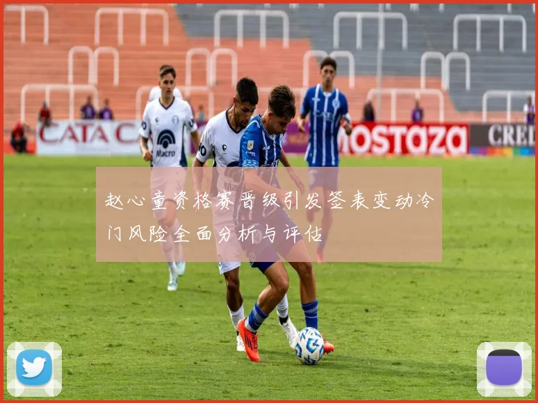 赵心童资格赛晋级引发签表变动冷门风险全面分析与评估