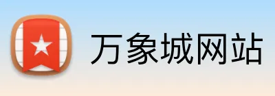 万象城网站 logo